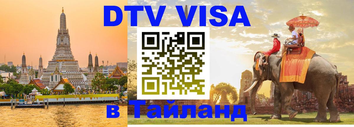 Visa в Таиланд 